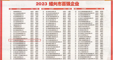 黑人大鸡操小嫩逼的视频权威发布丨2023绍兴市百强企业公布，长业建设集团位列第18位